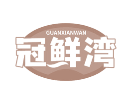 冠鲜湾 商标图样