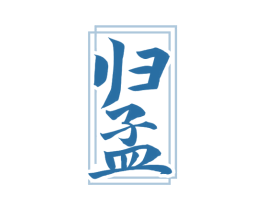 归孟 商标图样