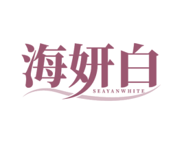 海妍白 SEAYANWHITE 商标图样