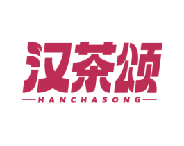 汉茶颂 商标图样