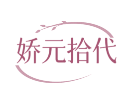 娇元拾代 商标图样