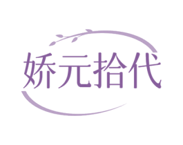 娇元拾代 商标图样