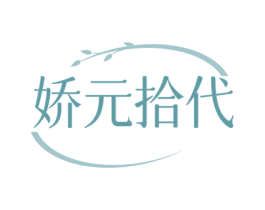 娇元拾代 商标图样