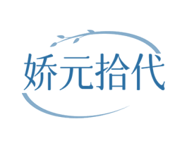 娇元拾代 商标图样
