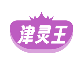 津灵王 商标图样