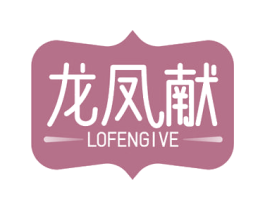 龙凤献 LOFENGIVE 商标图样