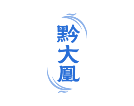 黔大凰 商标图样