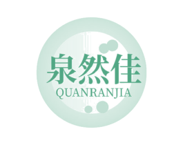 泉然佳 商标图样