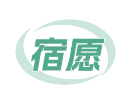 宿愿 商标图样