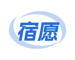 宿愿 商标图样