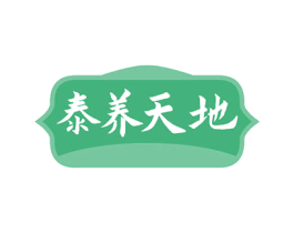 泰养天地 商标图样