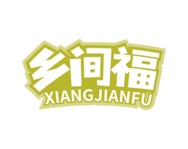 乡间福 商标图样