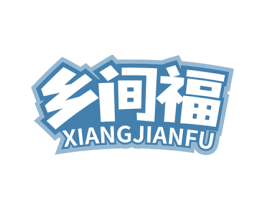 乡间福 商标图样