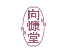 向慷堂 商标图样
