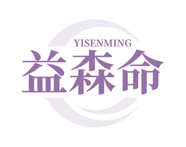 益森命 商标图样