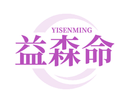 益森命 商标图样
