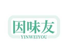 因味友 商标图样