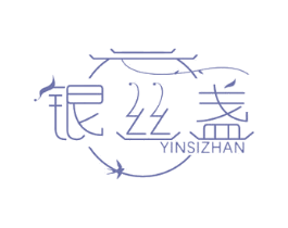 银丝盏 商标图样