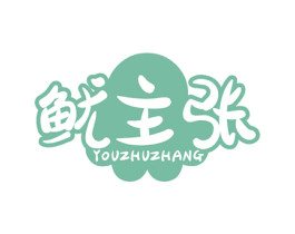 鱿主张 商标图样