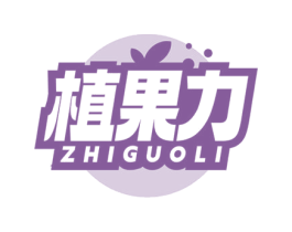 植果力 商标图样