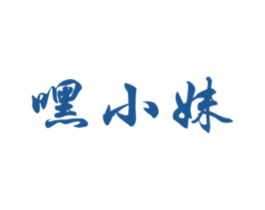 嘿小妹 商标图样