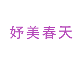 妤美春天 商标图样