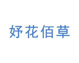 妤花佰草 商标图样