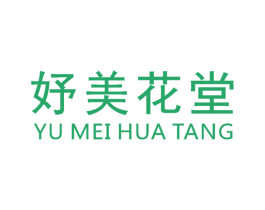 妤美花堂 商标图样