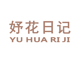妤花日记 商标图样