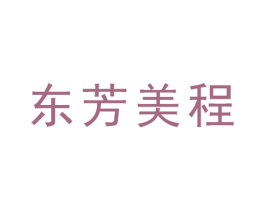 东芳美程 商标图样