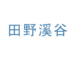 田野溪谷 商标图样