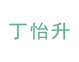 丁怡升 商标图样