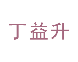丁益升 商标图样
