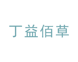 丁益佰草 商标图样