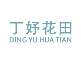 丁妤花田 商标图样