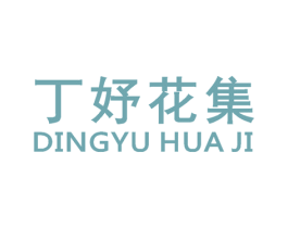 丁妤花集 商标图样
