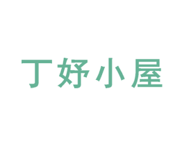丁妤小屋 商标图样