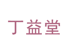 丁益堂 商标图样