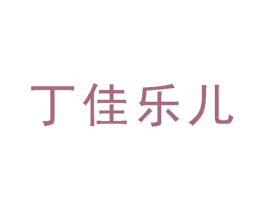 丁佳乐儿 商标图样