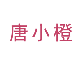 唐小橙 商标图样