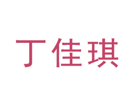 丁佳琪 商标图样