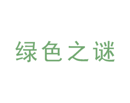 绿色之谜 商标图样