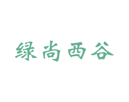 绿尚西谷 商标图样