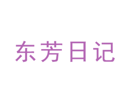 东芳日记 商标图样