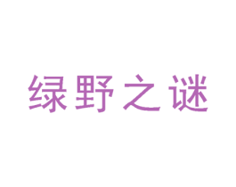 绿野之谜 商标图样