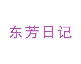 东芳日记 商标图样