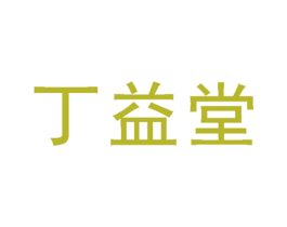 丁益堂 商标图样