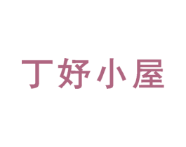 丁妤小屋 商标图样