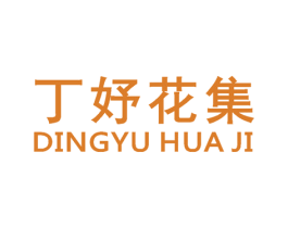丁妤花集 商标图样