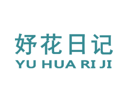 妤花日记 商标图样